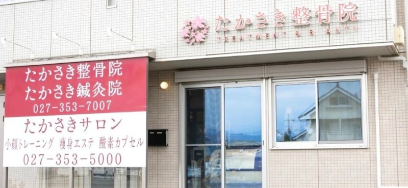 たかさき整骨院 バナー